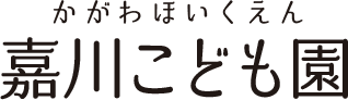 嘉川こども園